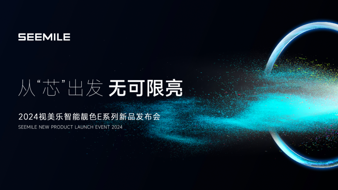視美樂發(fā)布智能靚色E系列投影機(jī)，引領(lǐng)7000流明全“芯”潮流